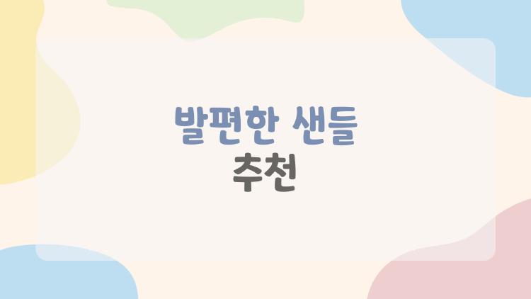 발편한 샌들 추천, 발 아픈 내가 1등 쿠션 샌들 찾았어요