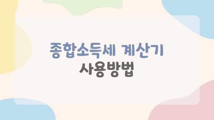 종합소득세 계산기 사용방법
