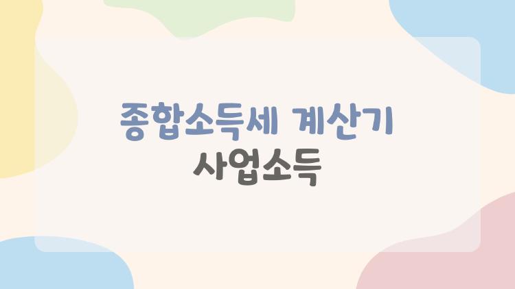 종합소득세 계산기 사업소득