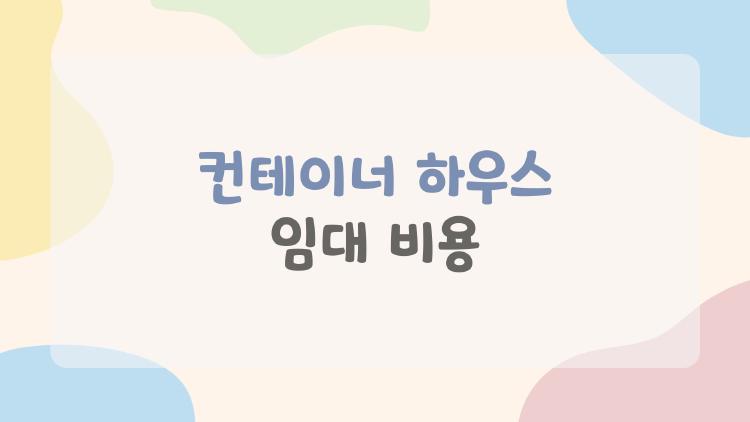 컨테이너 하우스 임대 비용
