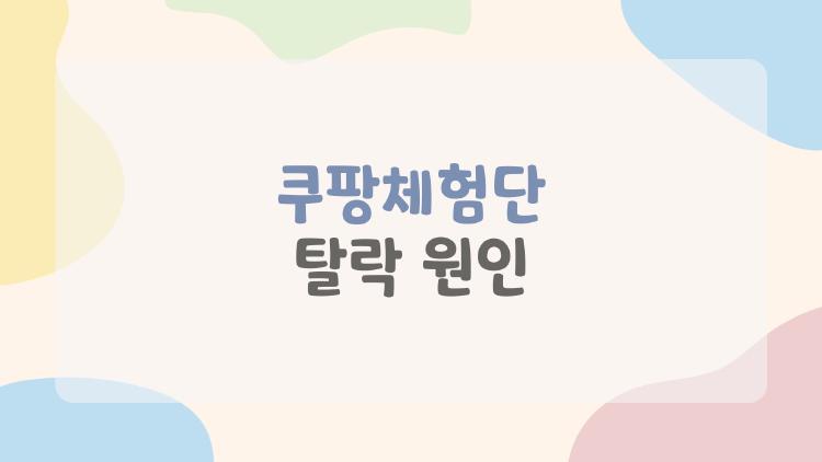 쿠팡체험단 탈락 원인, 4월 대탈락 충격, 나도 당할 뻔?