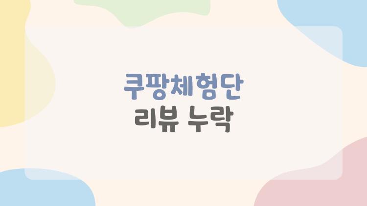 쿠팡체험단 리뷰 누락