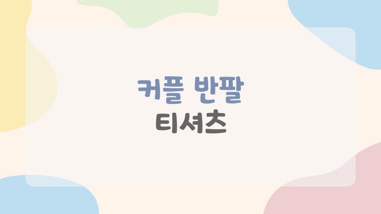 커플 반팔 티셔츠