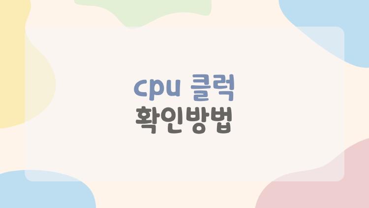 cpu 클럭 확인방법