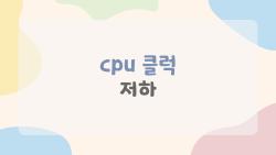 CPU 클럭 저하, 갑자기 FPS 폭락한 이유가 충격!