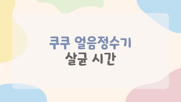 쿠쿠 얼음정수기 살균 시간