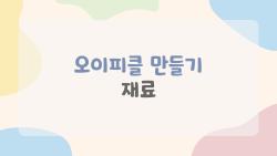 오이피클 만들기 재료, 쭈글 안 되는 초간단 비율 공개
