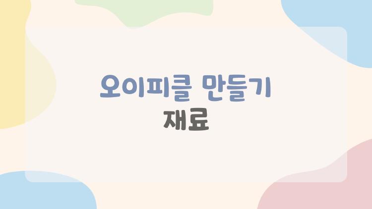 오이피클 만들기 재료