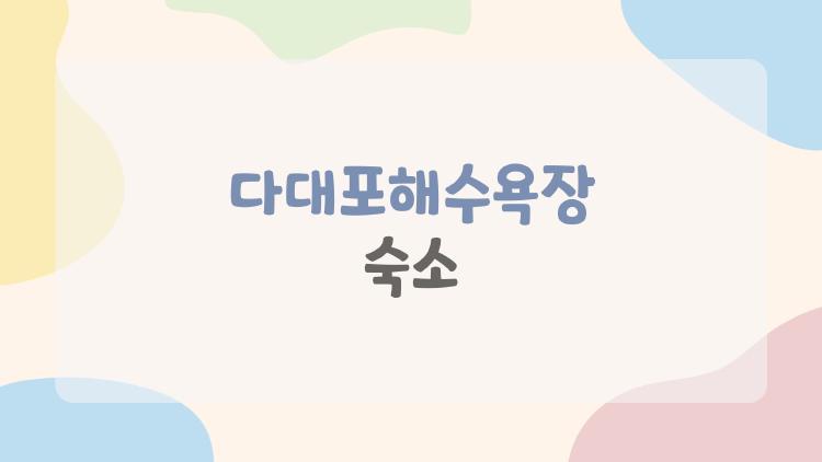 다대포해수욕장 숙소