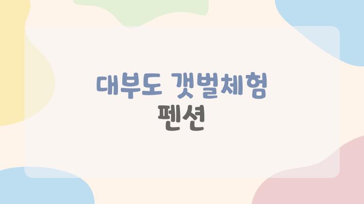 대부도 갯벌체험 펜션, 아이들 미친듯 웃는 그 이유