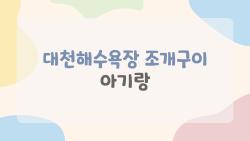 대천해수욕장 조개구이 아기랑, 진짜 안전하게 먹는 법 대공개