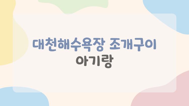 대천해수욕장 조개구이 아기랑, 진짜 안전하게 먹는 법 대공개