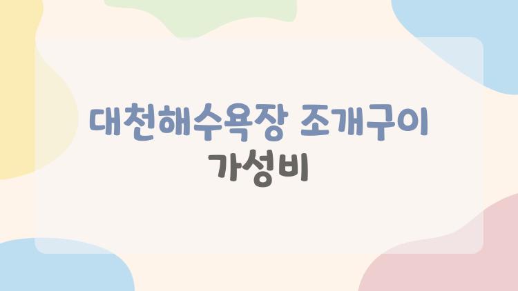 대천해수욕장 조개구이 가성비