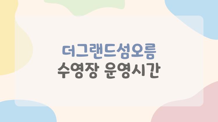 더그랜드섬오름 수영장 운영시간