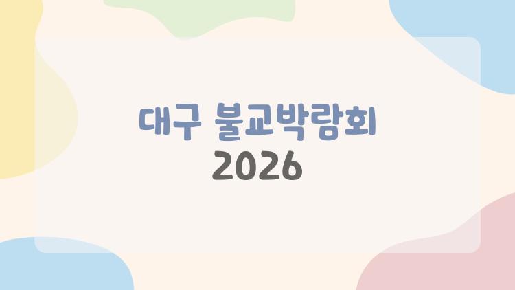 대구 불교박람회 2026