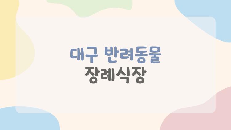 대구 반려동물 장례식장