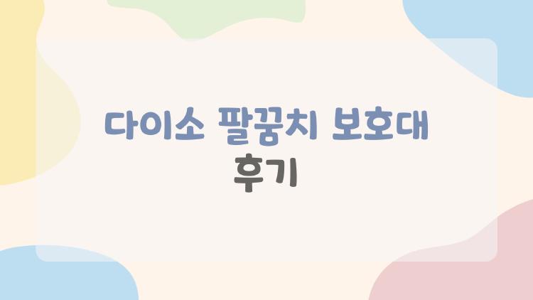 다이소 팔꿈치 보호대 후기
