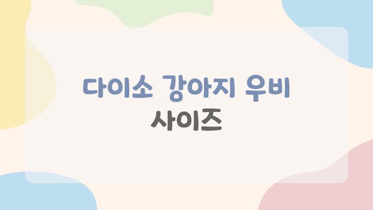 다이소 강아지 우비 사이즈
