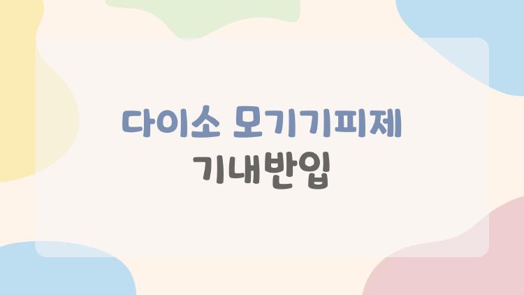 다이소 모기기피제 기내반입