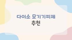 다이소 모기기피제 추천, 1000원에 모기 OUT 된 충격 후기