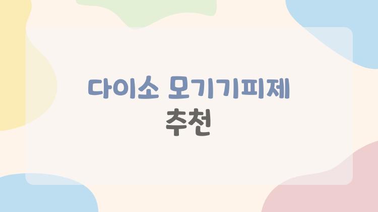 다이소 모기기피제 추천