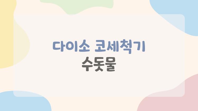 다이소 코세척기 수돗물