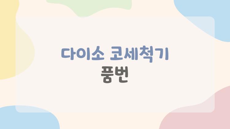 다이소 코세척기 품번