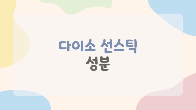 다이소 선스틱 성분