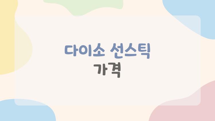 다이소 선스틱 가격, 5000원에 이 정도 성능? 충격 리뷰