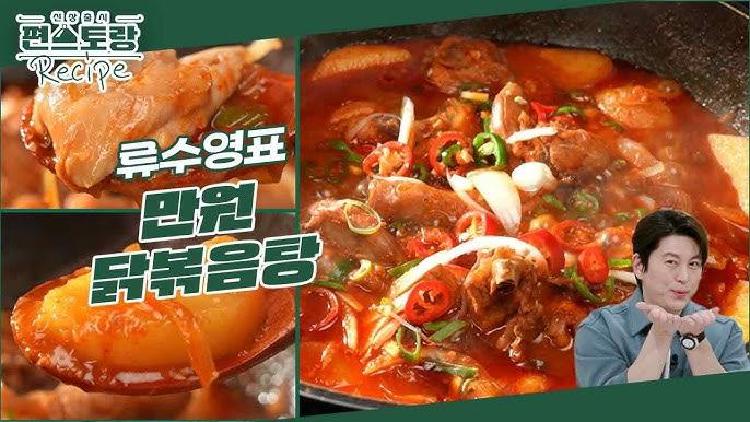 닭볶음탕 레시피 류수영, 쌈장 한 스푼으로 식당맛 폭발?