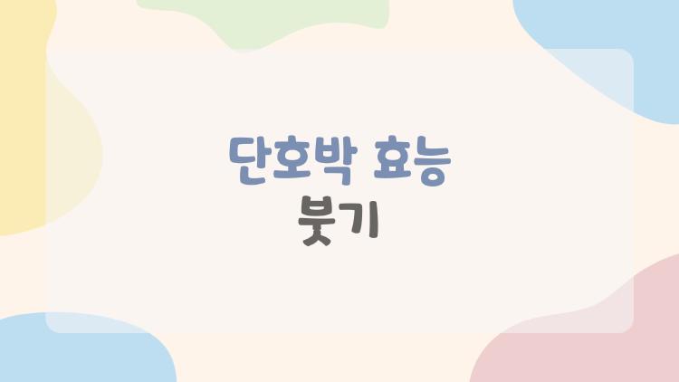 단호박 효능 붓기