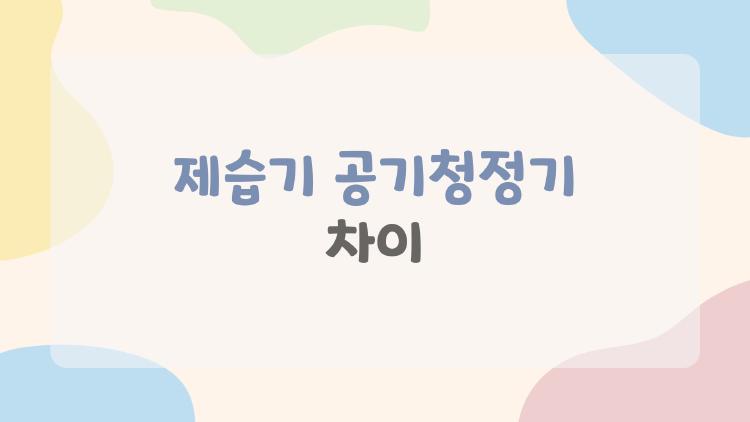 제습기 공기청정기 차이