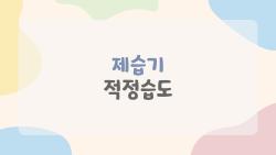제습기 적정습도, 2026년 AI로 자동 해결법