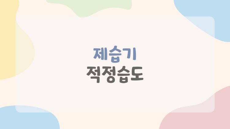 제습기 적정습도