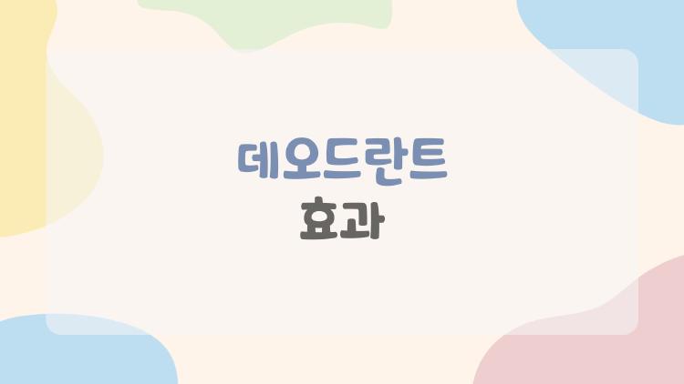 데오드란트 효과, 밤에 바르면 48시간 지속된다고?