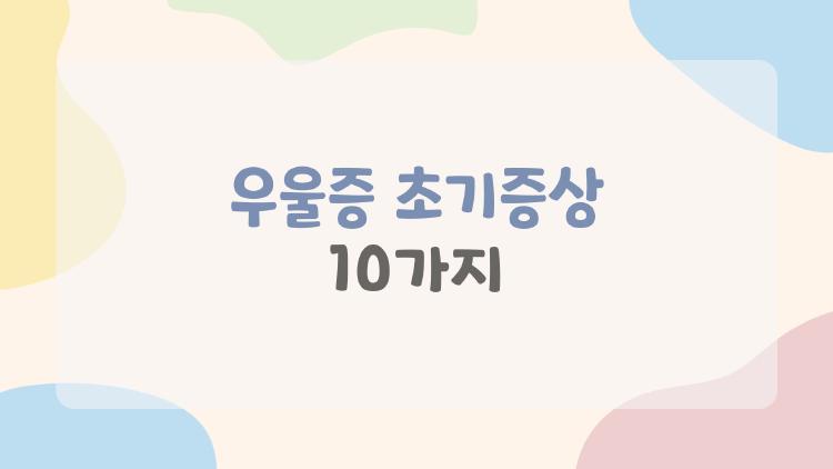 우울증 초기증상 10가지, 피곤한 줄 알았던 그 신호들