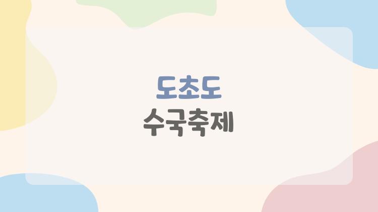 도초도 수국축제