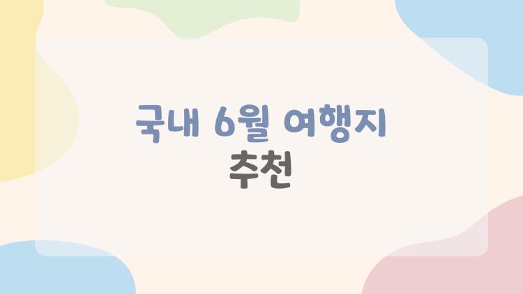 국내 6월 여행지 추천