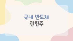 국내 반도체 관련주, 아직 늦지 않았다구요? 2026년 투자 포인트 총정리