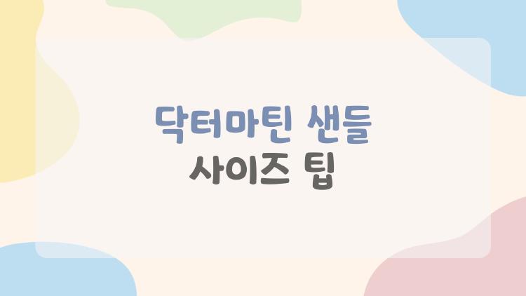 닥터마틴 샌들 사이즈 팁