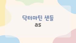 닥터마틴 샌들 as, 2026 여름 대박 터진 ZEBZAG 신상 진짜?