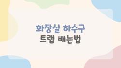 화장실 하수구 트랩 빼는법, 냄새와 막힘을 1분 만에 해결하는 꿀팁