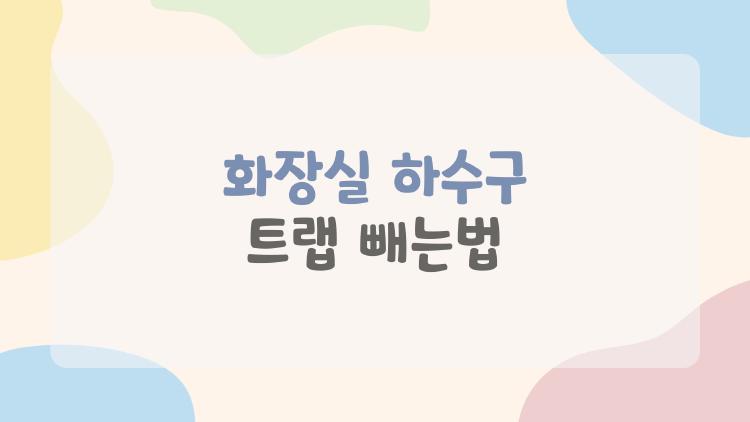 화장실 하수구 트랩 빼는법