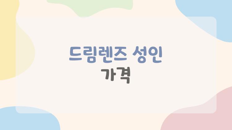 드림렌즈 성인 가격