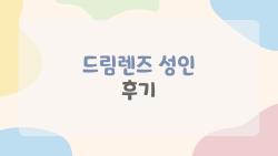 드림렌즈 성인 후기, 부작용 무서워했는데 2년째 행복해