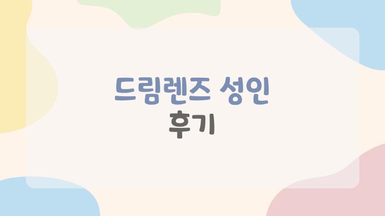 드림렌즈 성인 후기