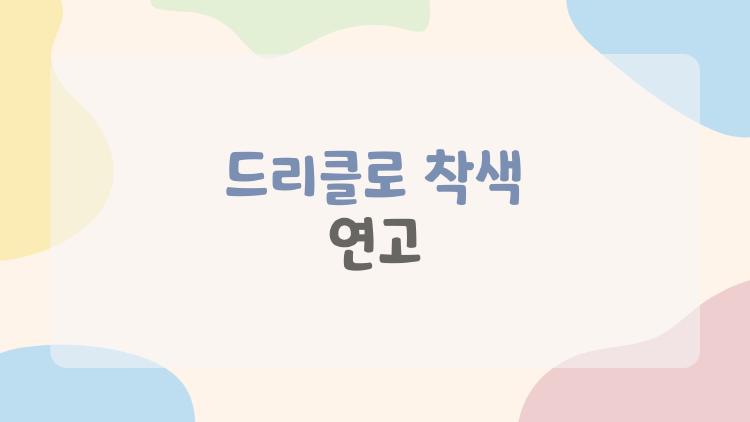 드리클로 착색 연고