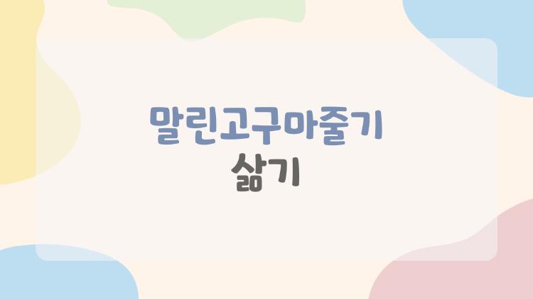 말린고구마줄기 삶기