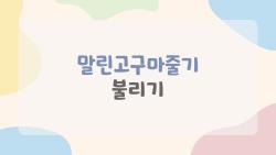 말린고구마줄기 불리기 실패 탈출, 2026년 쫄깃 비법 공개