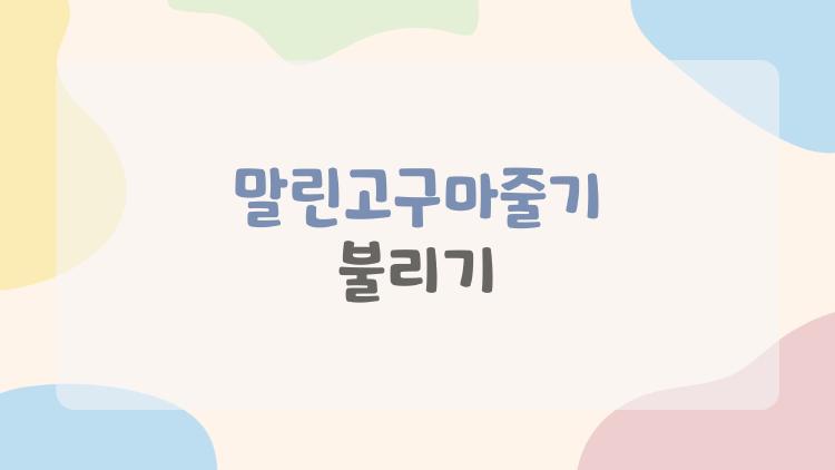 말린고구마줄기 불리기
